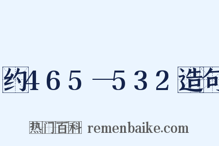 约465—532造句是什么意思的图片